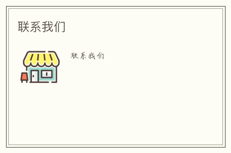 聯系我們