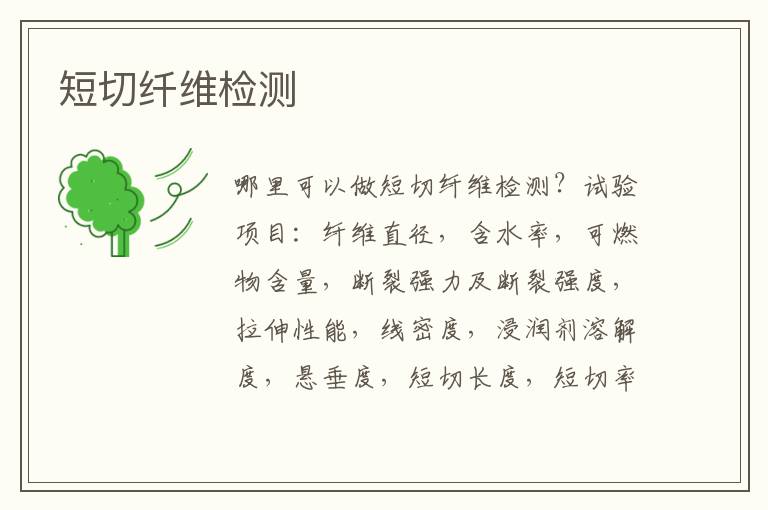 短切纖維檢測