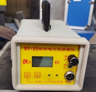 數字電火花檢漏儀