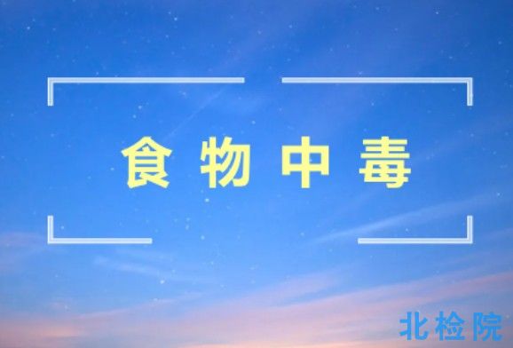 食物中毒樣本測試
