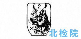 特種識別印記測試
