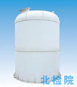 玻璃纖維增強塑料地下貯罐測試