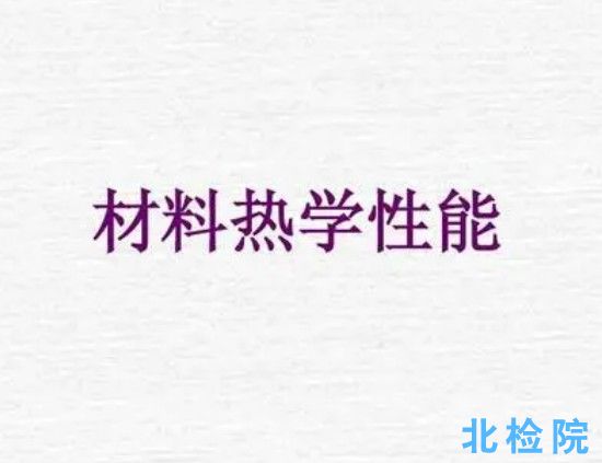 熱學性能測試