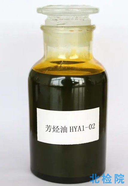 芳烴油測試