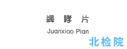 藿膽片鑒定測試