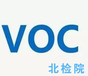 揮發性有害物質限量檢測