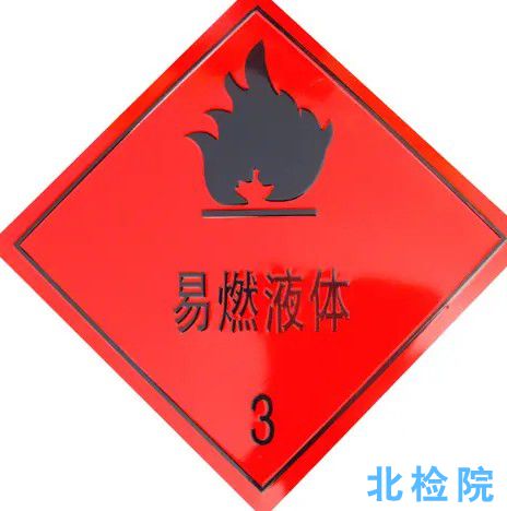 易燃液體檢測