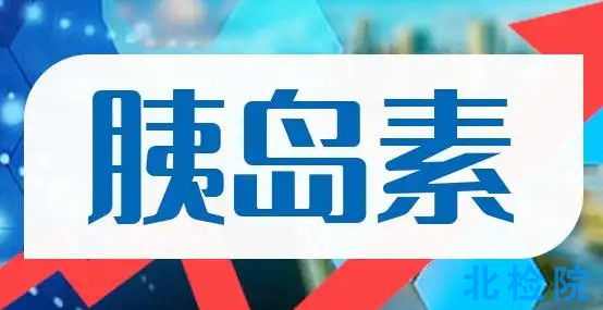 重組人胰島素檢測