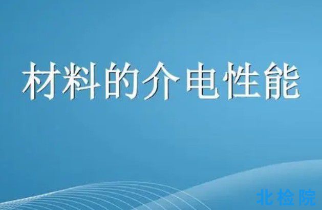 介電性能檢測