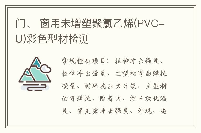 門、 窗用未增塑聚氯乙烯(PVC-U)彩色型材