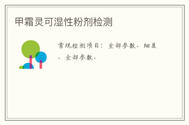 甲霜靈可濕性粉劑