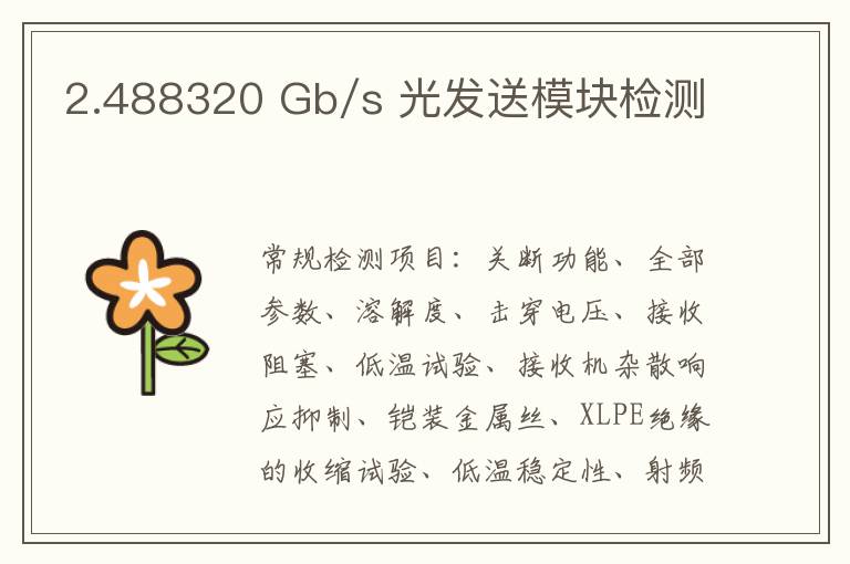 2.488320 Gb/s 光發送模塊