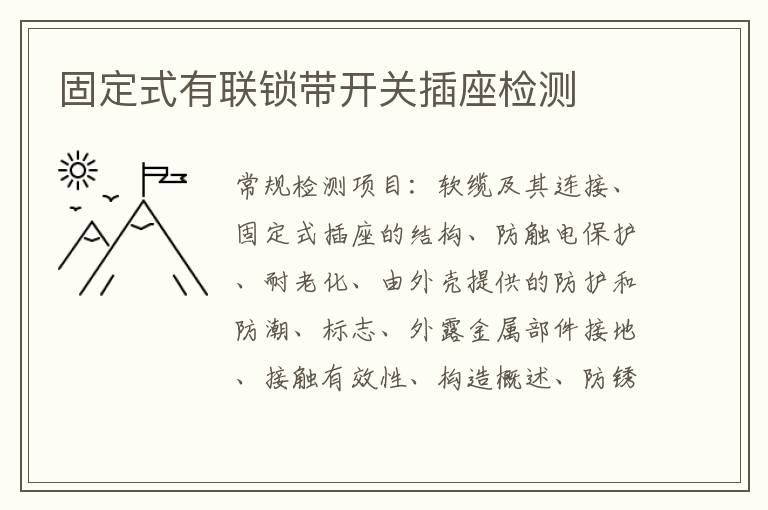 固定式有聯鎖帶開關插座