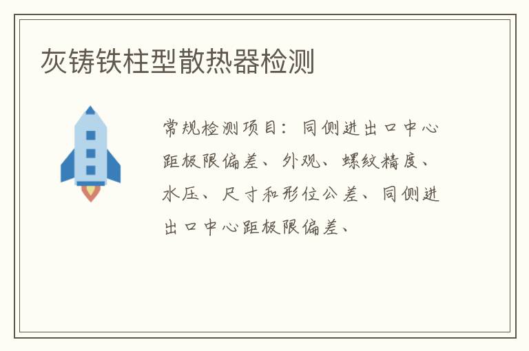 灰鑄鐵柱型散熱器