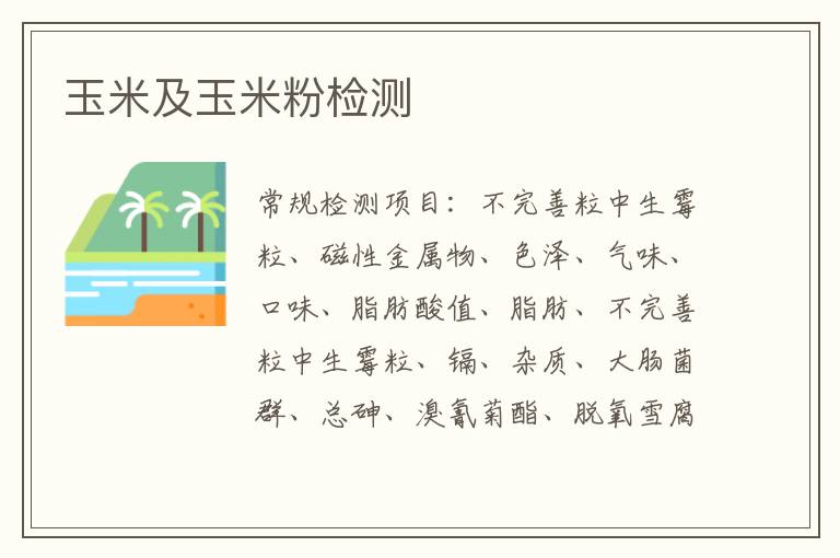 玉米及玉米粉