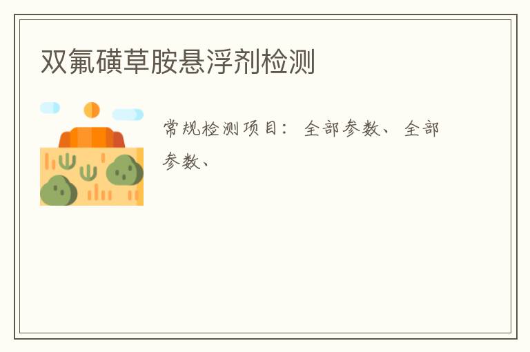 雙氟磺草胺懸浮劑