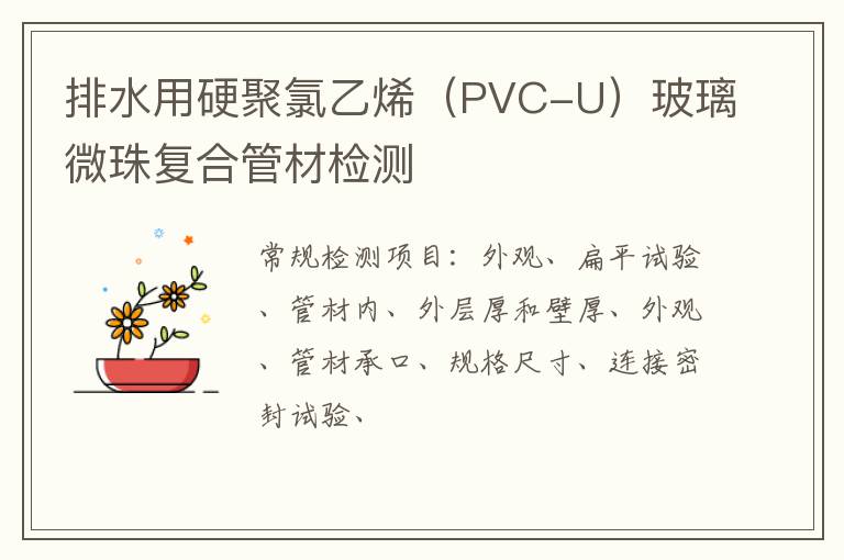 排水用硬聚氯乙烯（PVC-U）玻璃微珠復合管材