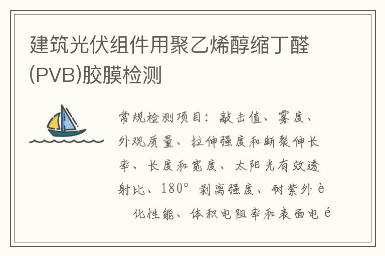 建筑光伏組件用聚乙烯醇縮丁醛(PVB)膠膜