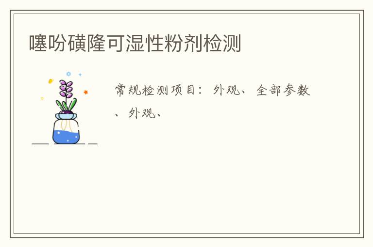 噻吩磺隆可濕性粉劑