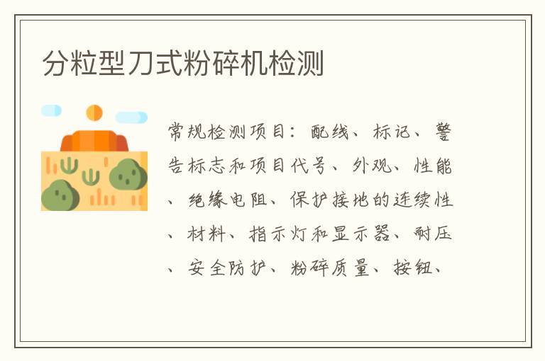 分粒型刀式粉碎機