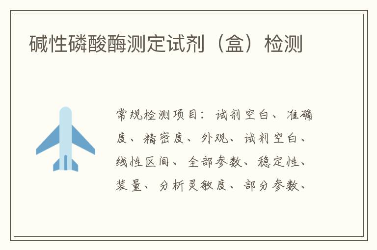 堿性磷酸酶測定試劑（盒）