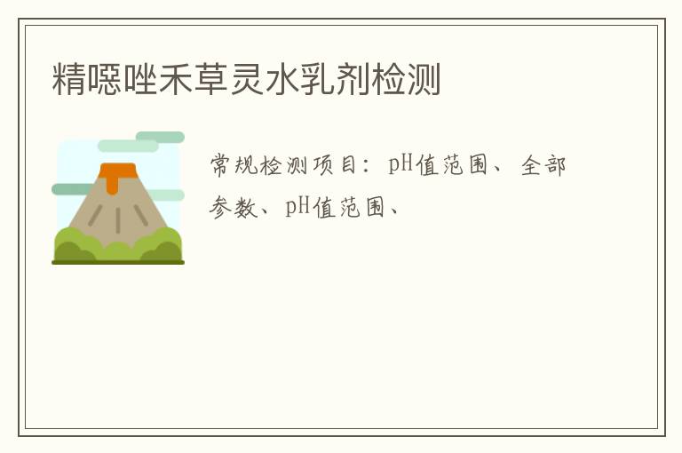 精噁唑禾草靈水乳劑