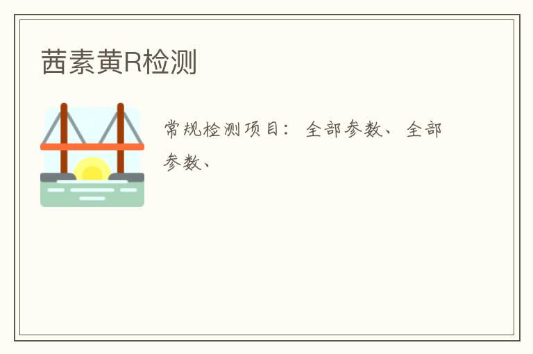 茜素黃R