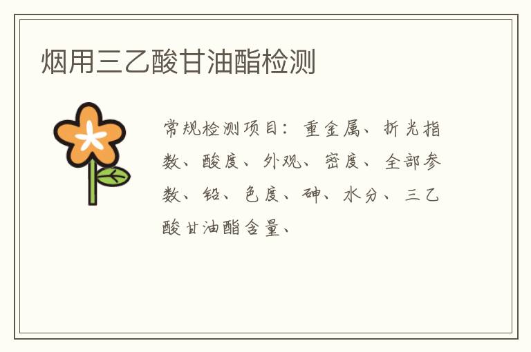 煙用三乙酸甘油酯