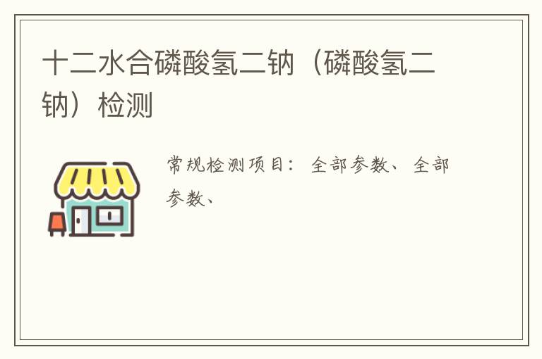 十二水合磷酸氫二鈉（磷酸氫二鈉）