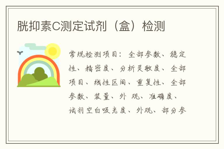 胱抑素C測定試劑（盒）