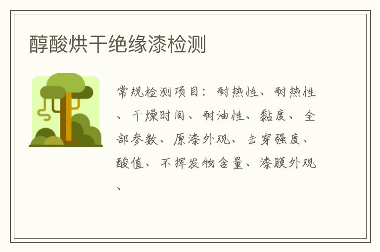醇酸烘干絕緣漆