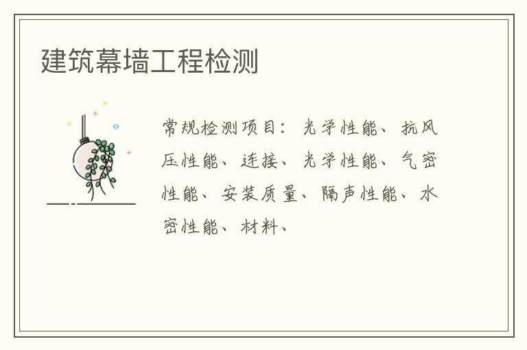 建筑幕墻工程