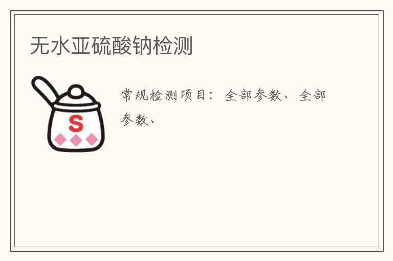 無水亞硫酸鈉