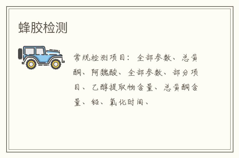 蜂膠