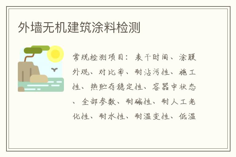外墻無機建筑涂料