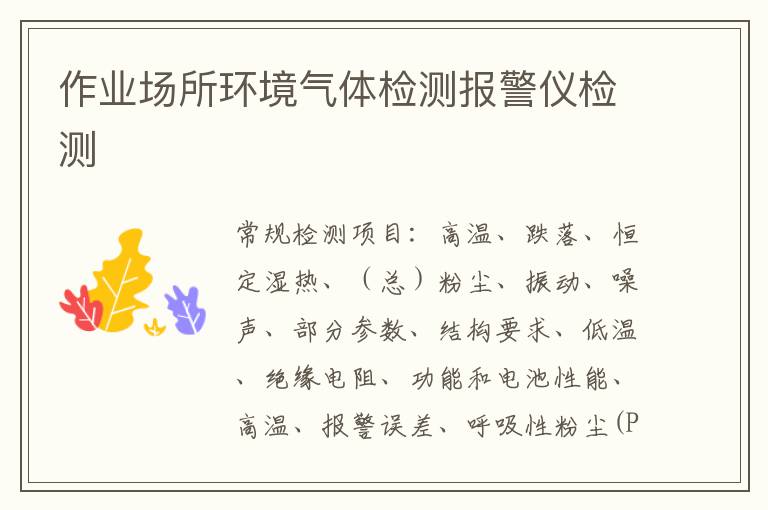 作業場所環境氣體檢測報警儀