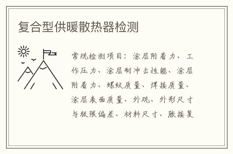 復合型供暖散熱器