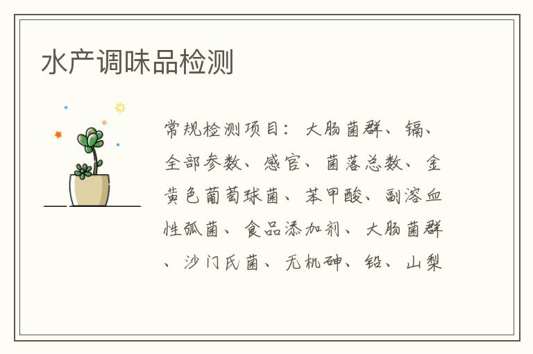 水產調味品