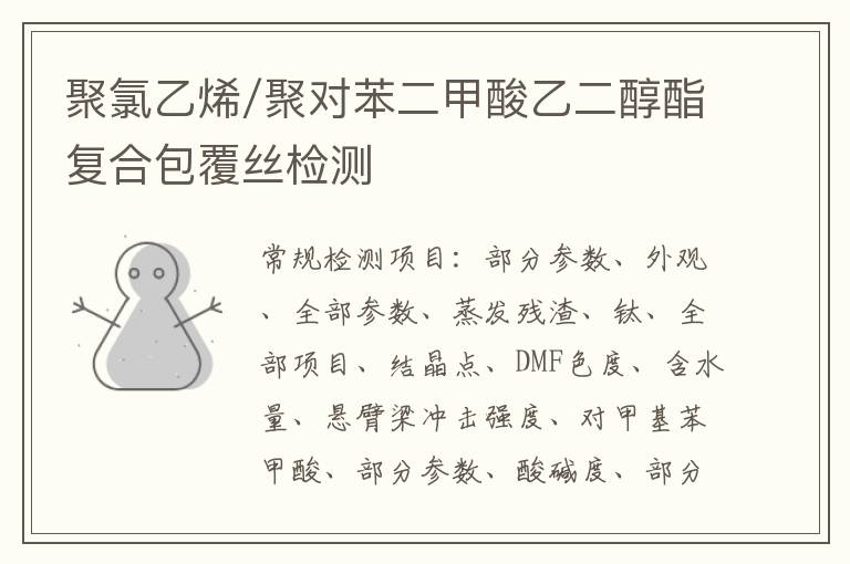 聚氯乙烯/聚對苯二甲酸乙二醇酯復合包覆絲