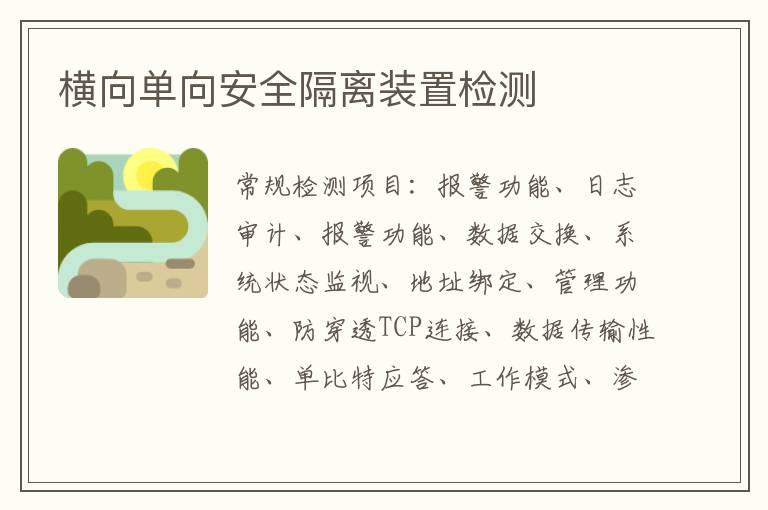 橫向單向安全隔離裝置