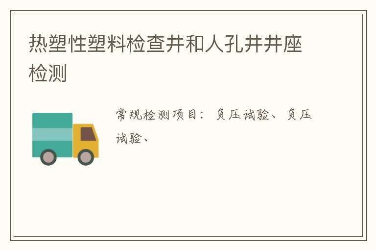 熱塑性塑料檢查井和人孔井井座