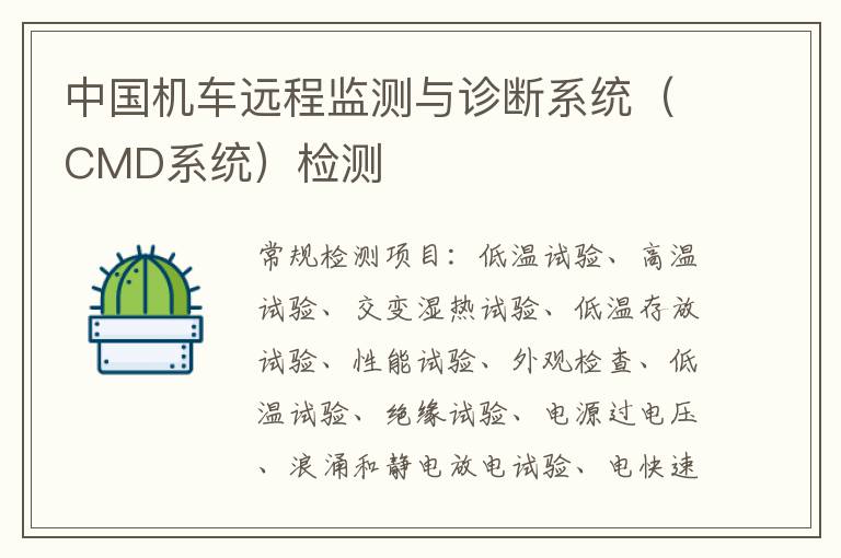 中國機車遠程監測與診斷系統（CMD系統）