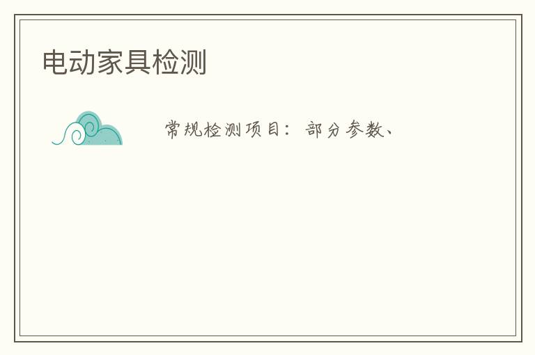 電動家具