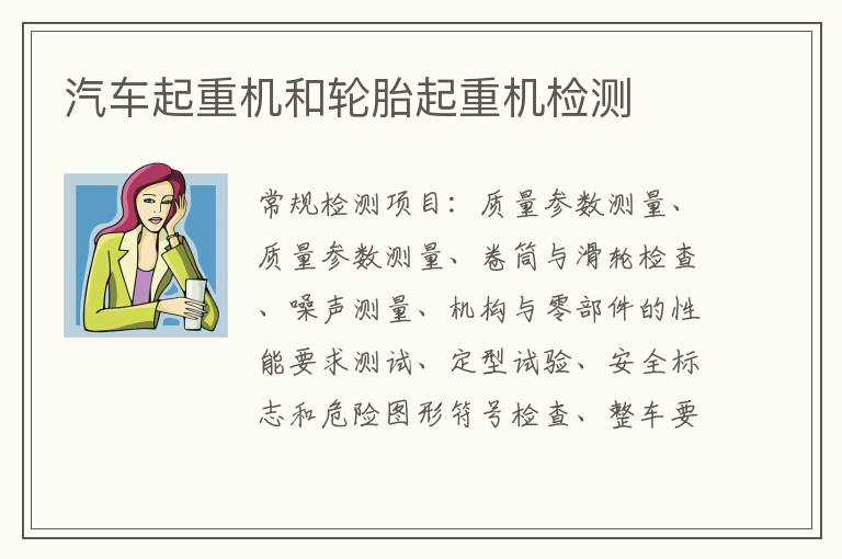 汽車起重機和輪胎起重機