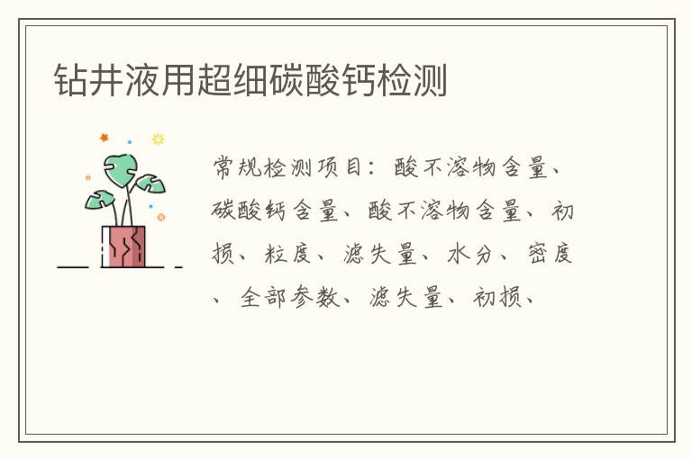 鉆井液用超細碳酸鈣