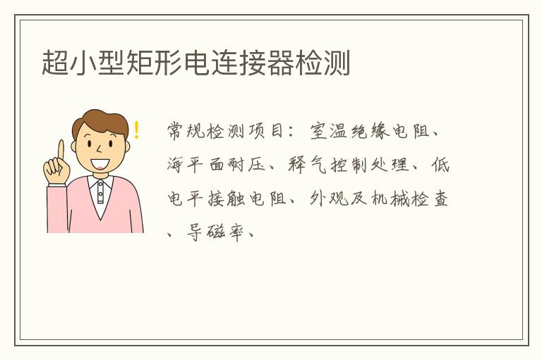 超小型矩形電連接器