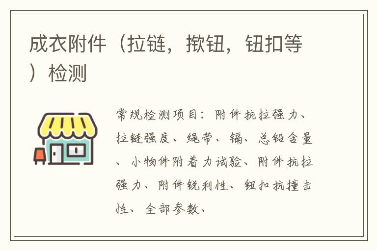 成衣附件（拉鏈，撳鈕，鈕扣等）