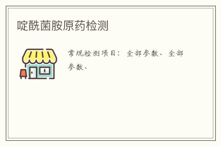 啶酰菌胺原藥