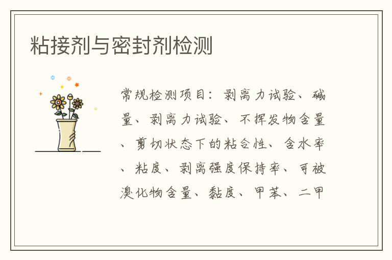 粘接劑與密封劑