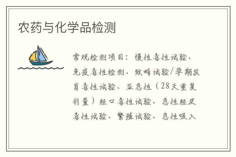 農藥與化學品